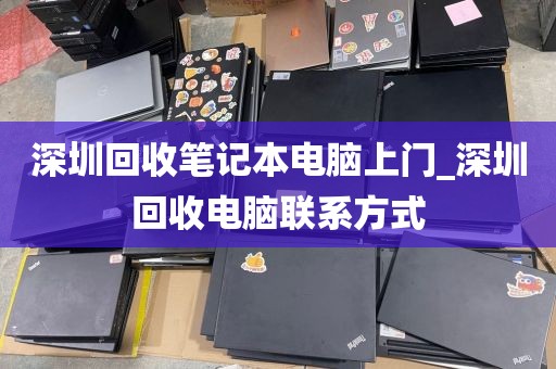 深圳回收笔记本电脑上门_深圳回收电脑联系方式