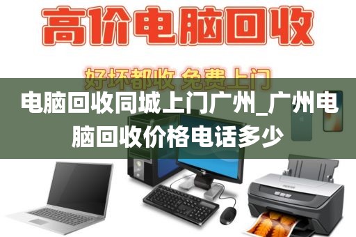 电脑回收同城上门广州_广州电脑回收价格电话多少