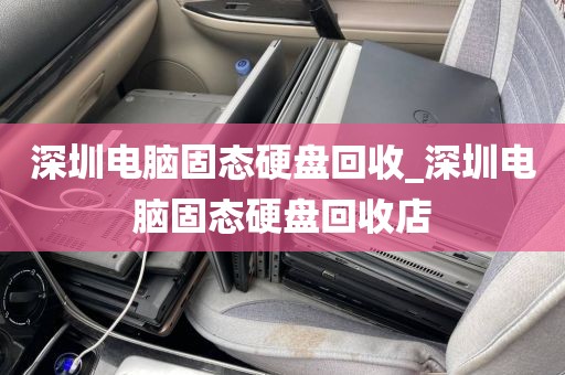 深圳电脑固态硬盘回收_深圳电脑固态硬盘回收店
