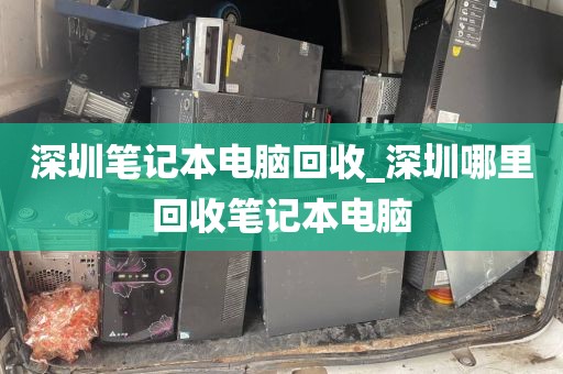 深圳笔记本电脑回收_深圳哪里回收笔记本电脑