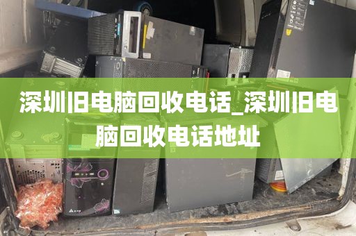 深圳旧电脑回收电话_深圳旧电脑回收电话地址