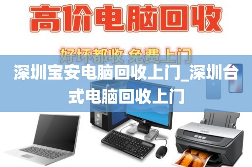 深圳宝安电脑回收上门_深圳台式电脑回收上门