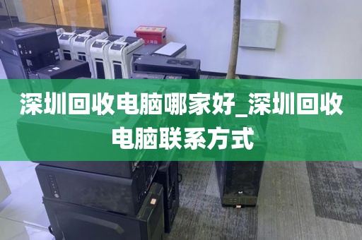 深圳回收电脑哪家好_深圳回收电脑联系方式