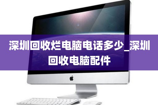深圳回收烂电脑电话多少_深圳回收电脑配件