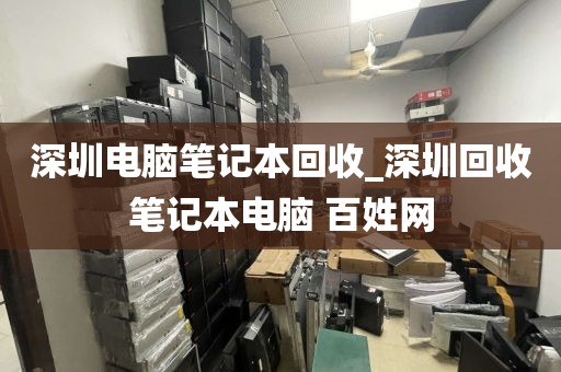 深圳电脑笔记本回收_深圳回收笔记本电脑 百姓网