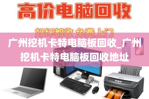 广州挖机卡特电脑板回收_广州挖机卡特电脑板回收地址