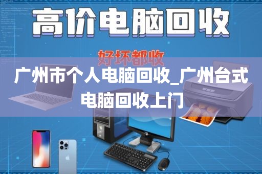 广州市个人电脑回收_广州台式电脑回收上门