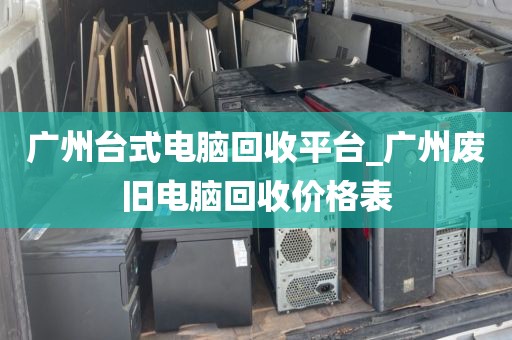 广州台式电脑回收平台_广州废旧电脑回收价格表