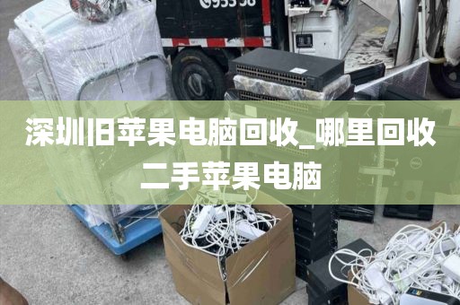 深圳旧苹果电脑回收_哪里回收二手苹果电脑
