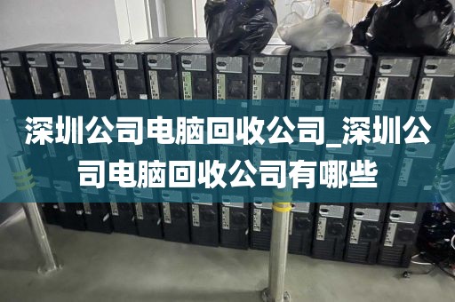 深圳公司电脑回收公司_深圳公司电脑回收公司有哪些