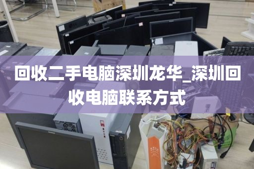 回收二手电脑深圳龙华_深圳回收电脑联系方式