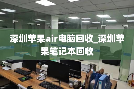 深圳苹果air电脑回收_深圳苹果笔记本回收