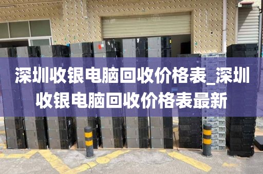 深圳收银电脑回收价格表_深圳收银电脑回收价格表最新