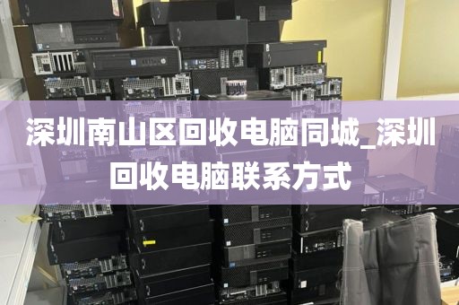 深圳南山区回收电脑同城_深圳回收电脑联系方式