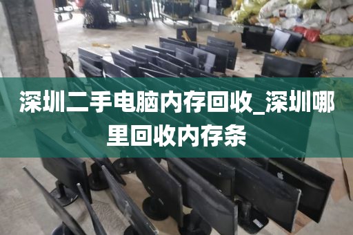 深圳二手电脑内存回收_深圳哪里回收内存条