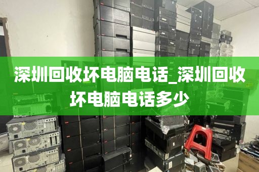 深圳回收坏电脑电话_深圳回收坏电脑电话多少