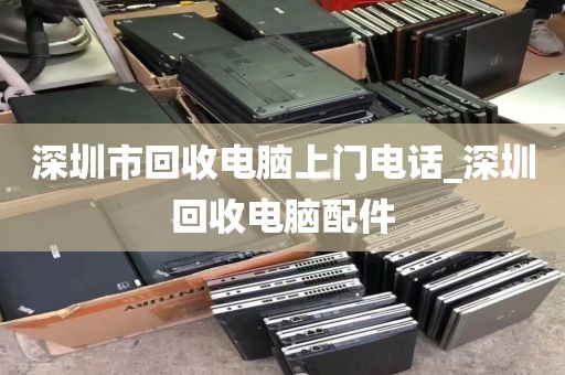 深圳市回收电脑上门电话_深圳回收电脑配件