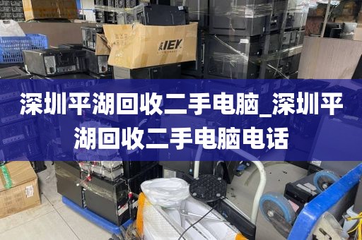 深圳平湖回收二手电脑_深圳平湖回收二手电脑电话
