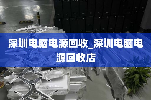 深圳电脑电源回收_深圳电脑电源回收店