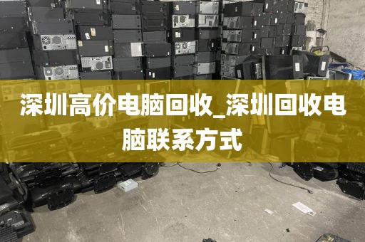 深圳高价电脑回收_深圳回收电脑联系方式