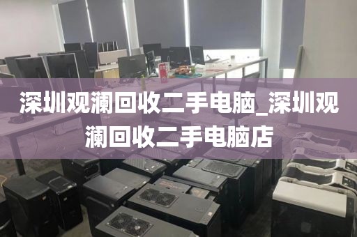 深圳观澜回收二手电脑_深圳观澜回收二手电脑店