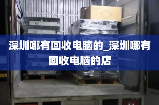深圳哪有回收电脑的_深圳哪有回收电脑的店