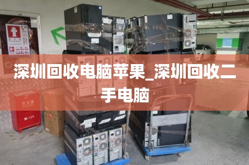 深圳回收电脑苹果_深圳回收二手电脑