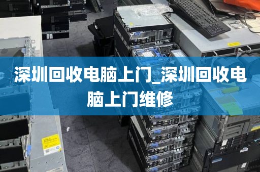 深圳回收电脑上门_深圳回收电脑上门维修