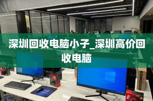 深圳回收电脑小子_深圳高价回收电脑
