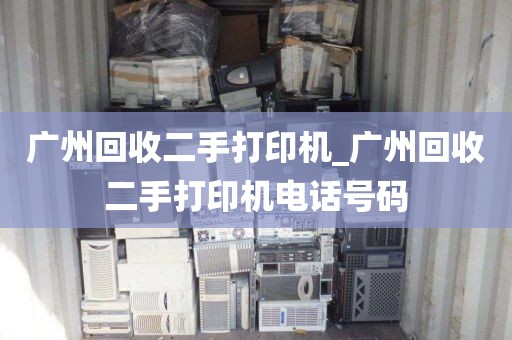 广州回收二手打印机_广州回收二手打印机电话号码