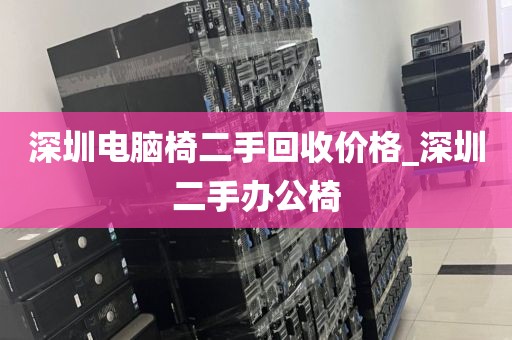深圳电脑椅二手回收价格_深圳二手办公椅