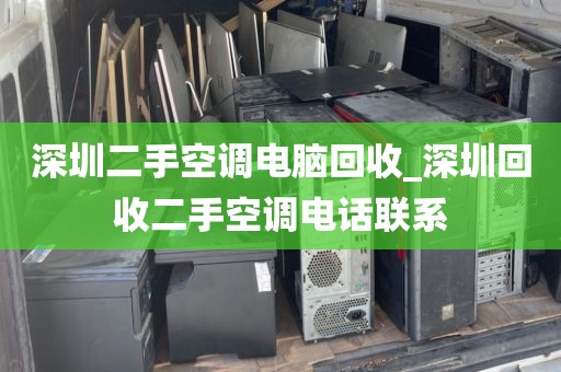 深圳二手空调电脑回收_深圳回收二手空调电话联系