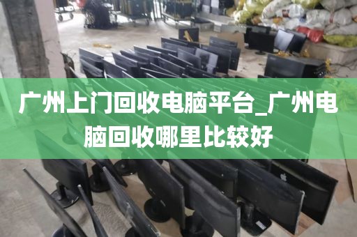 广州上门回收电脑平台_广州电脑回收哪里比较好