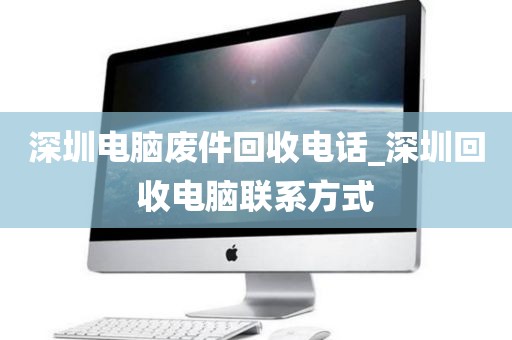 深圳电脑废件回收电话_深圳回收电脑联系方式