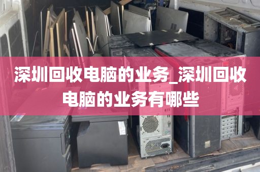 深圳回收电脑的业务_深圳回收电脑的业务有哪些