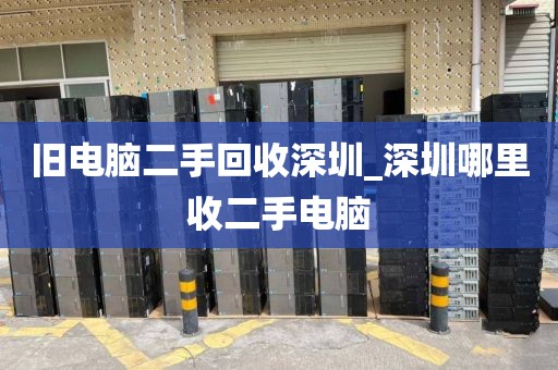 旧电脑二手回收深圳_深圳哪里收二手电脑