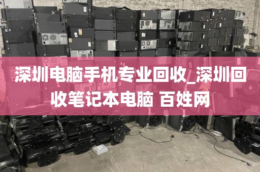 深圳电脑手机专业回收_深圳回收笔记本电脑 百姓网