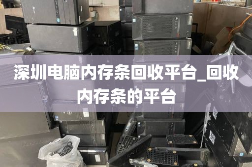 深圳电脑内存条回收平台_回收内存条的平台