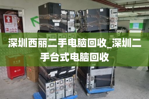 深圳西丽二手电脑回收_深圳二手台式电脑回收