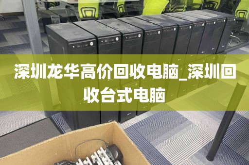 深圳龙华高价回收电脑_深圳回收台式电脑