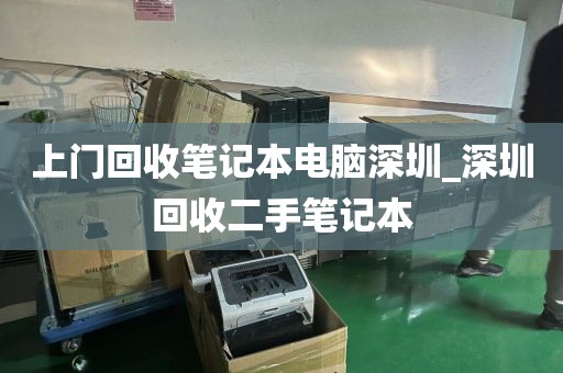 上门回收笔记本电脑深圳_深圳回收二手笔记本