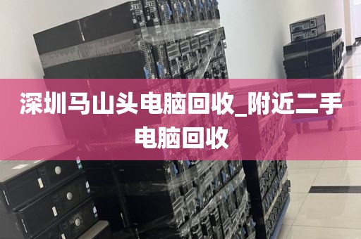深圳马山头电脑回收_附近二手电脑回收