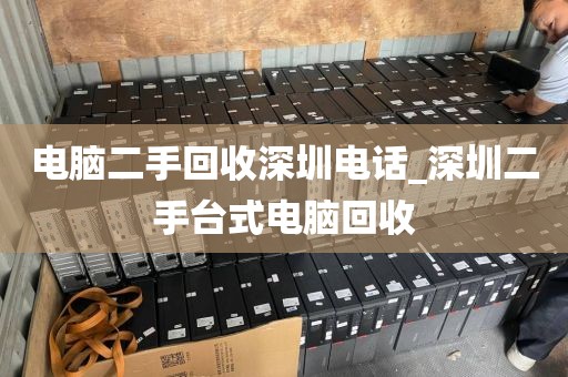 电脑二手回收深圳电话_深圳二手台式电脑回收