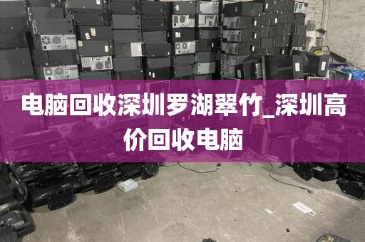 电脑回收深圳罗湖翠竹_深圳高价回收电脑