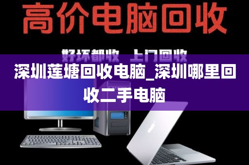 深圳莲塘回收电脑_深圳哪里回收二手电脑