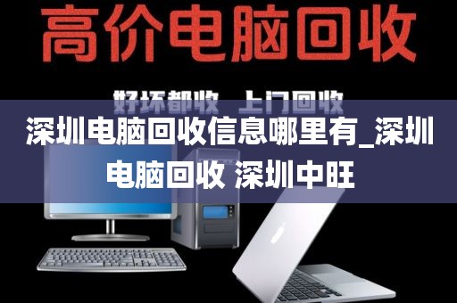 深圳电脑回收信息哪里有_深圳电脑回收 深圳中旺