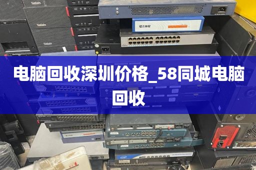 电脑回收深圳价格_58同城电脑回收