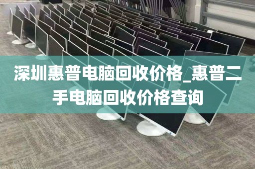 深圳惠普电脑回收价格_惠普二手电脑回收价格查询