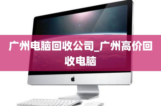 广州电脑回收公司_广州高价回收电脑
