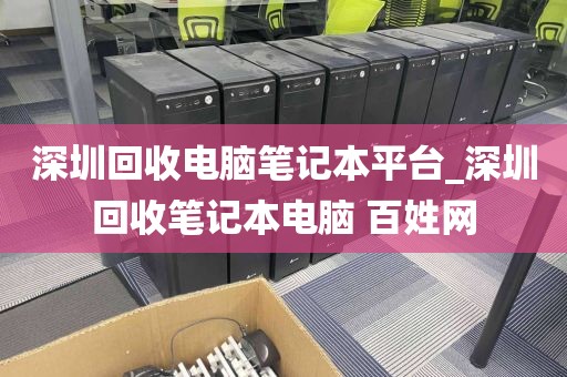 深圳回收电脑笔记本平台_深圳回收笔记本电脑 百姓网